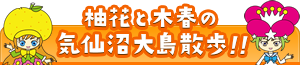 柚花と木春の気仙沼大島散歩!!