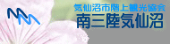 気仙沼市階上観光協会「南三陸気仙沼」