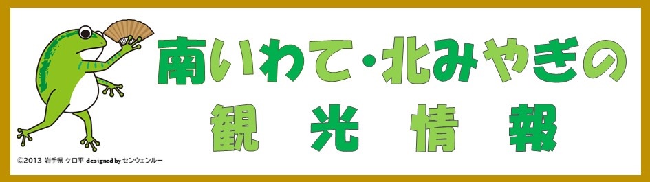 南いわて・北みやぎの観光情報