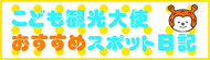 こども観光大使おすすめスポット日記