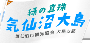 緑の真珠 気仙沼大島【気仙沼市観光協会 大島支部】