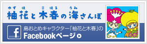 島おとめキャラクター柚葉と木春のFacebookページ「柚葉と木春の海さんぽ」