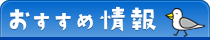 おすすめ情報