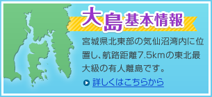 大島基本情報