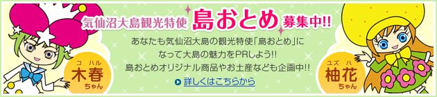 気仙沼大島観光特使「島おとめ」募集中!!