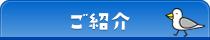 会員のご紹介